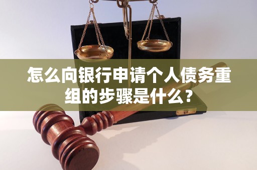 株洲怎么向银行申请个人债务重组的步骤是什么？